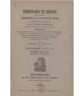 ΧΡΟΝΟΓΡΑΦΙΑ ΤΗΣ ΗΠΕΙΡΟΥ